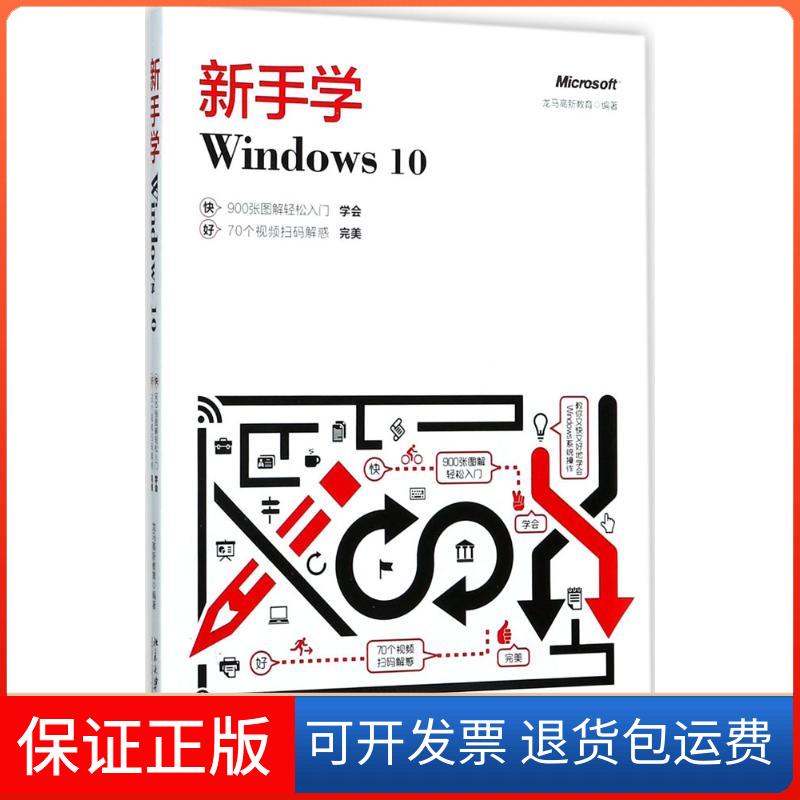 【保正版】新手学Windws0龙马高新教育北京大学出版社9787301286623