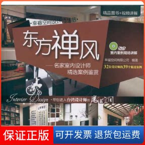 【保正版】东方禅风:名家室内设计师精选案例鉴赏(配光盘)(幸福空间设计师丛书)幸福空间有限公司 著清华大学出版社