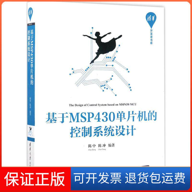 【保正版】基于MSP430单片机的控制系统设计陈中,陈冲 编著清华大学出版社9787302462187