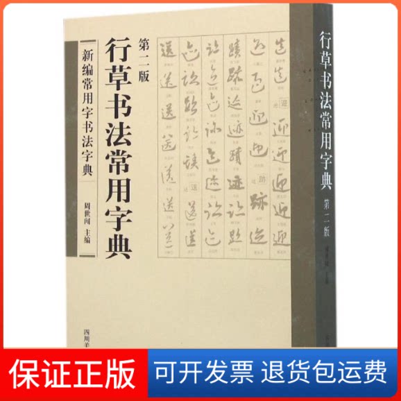 【保正版】行草书法常用字典周世闻 主编 著作四川美术出版社9787541065866
