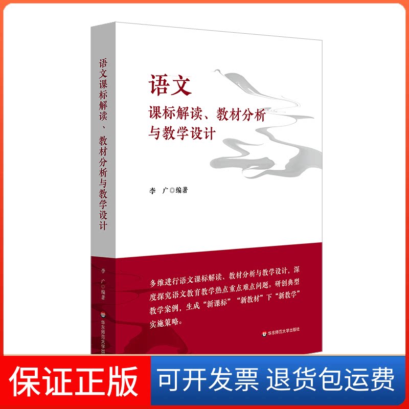 【保正版】语文课标解读、教材分析与教学设计李广华东师范大学出版社9787576036282