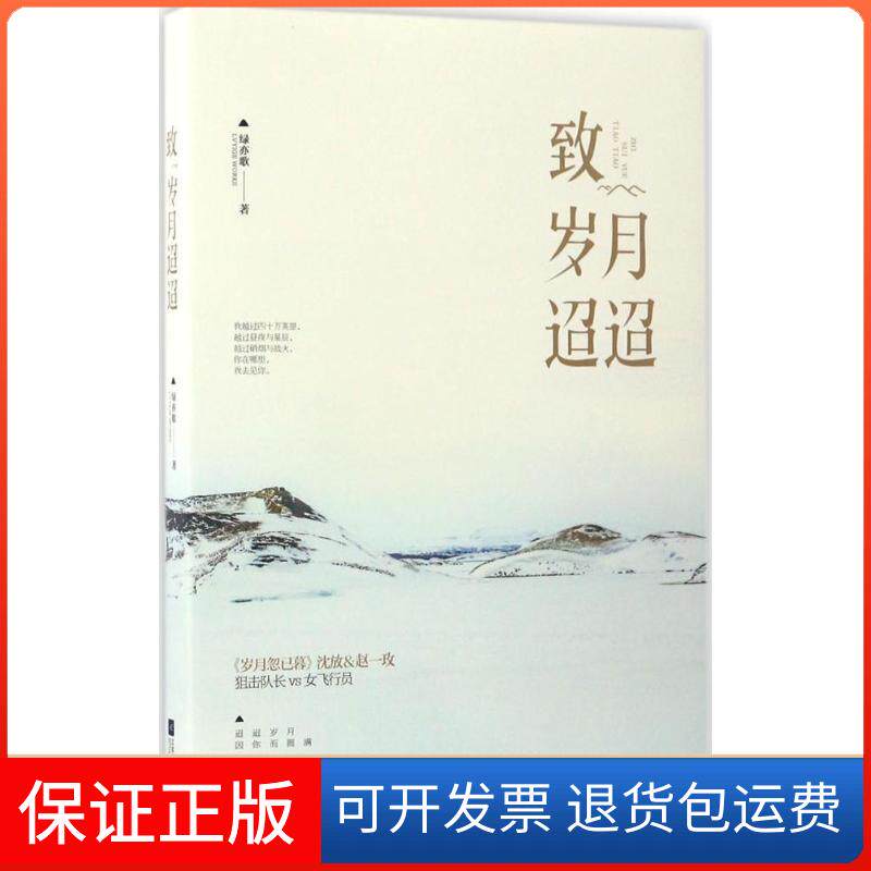 【正版】致岁月迢迢绿亦歌江苏凤凰文艺出版社9787539999401
