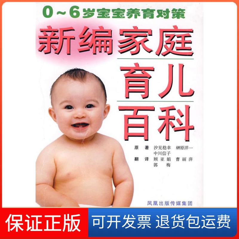 【保正版】新编家庭育儿百科(0-6岁宝宝养育对策)(日)汐见稔幸 榊原洋一 中川信子江苏科学技术出版社9787534548772