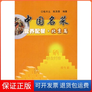 【保正版】中国名菜营养配餐:北京篇张天生/陈茂春上海科学技术出版社9787532382514