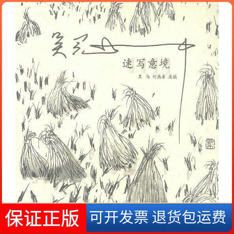 【保正版】吴冠中速写意境黑马 何燕屏广东人民出版社9787218036496
