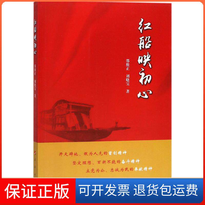 【保正版】红船映初心邵维正,刘晓宝 著 著人民出版社9787010192932