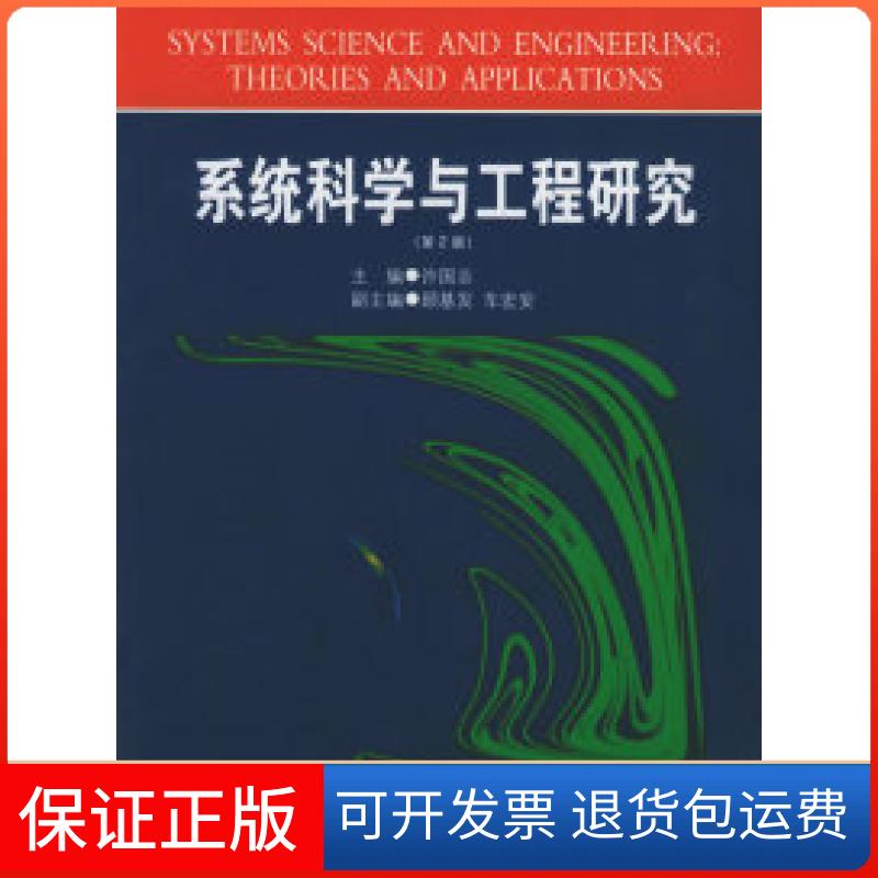 【保正版】系统科学与工程研究(D2版)许国志上海科技教育出版社9787542824301