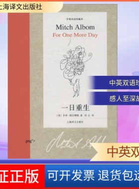 【保正版】一日重生Mitch Albom 著作 吴正 译者上海译文出版社9787532765430