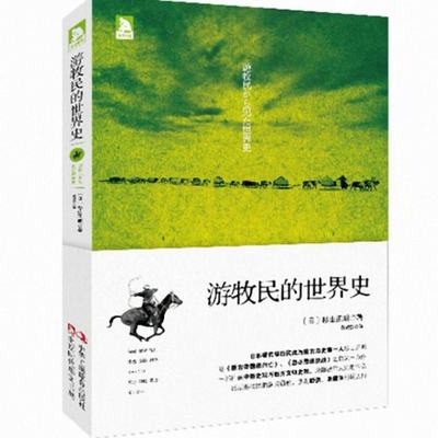 保证正版】游牧民的世界史(日)杉山正明|译者:黄美蓉工商联