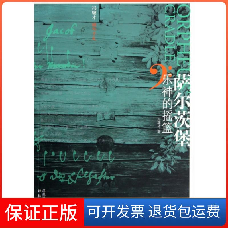【保正版】萨尔茨堡乐神的摇篮冯骥才译林出版社