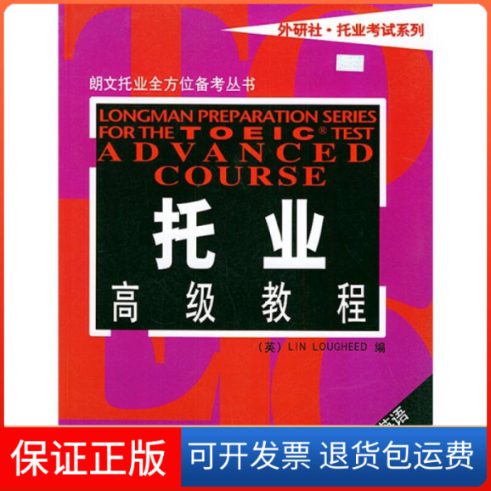 【正版】托业高级教程（英）拉菲德（Longheed,L.）外语教学与研究出版社9787560032108