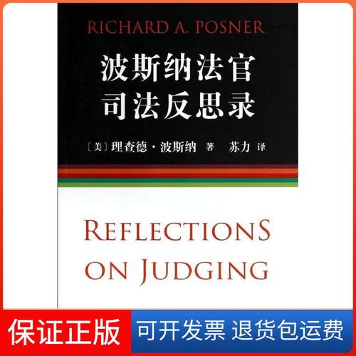 【保正版】波斯纳法官司法反思录Rchard北京大学出版社9787301243763