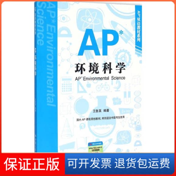 【保正版】AP环境科学王鲁英 编著中国人民大学出版社9787300210100