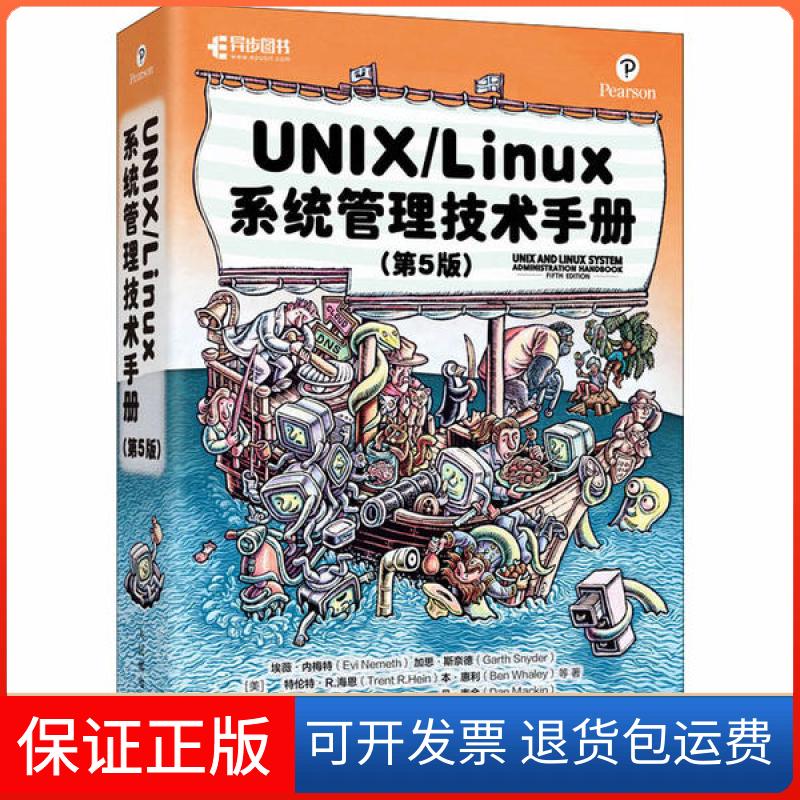 【保正版】UNIX/Linux 系统管理技术手册(第5版)埃薇·内梅特人民邮电出版社9787115532763