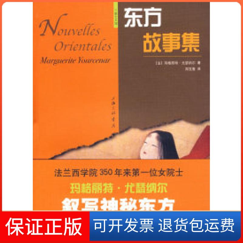 【保正版】东方故事集玛格丽特尤瑟纳尔上海三联书店