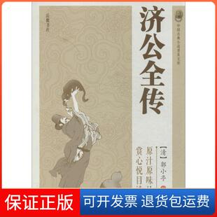 中国古典小说普及文库济公全传郭小亭岳麓书社 保正版