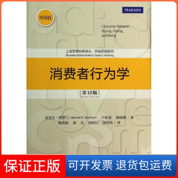 【保正版】消费者行为学迈克尔.所罗门 著 杨晓燕 等 译中国人民大学出版社9787300182490