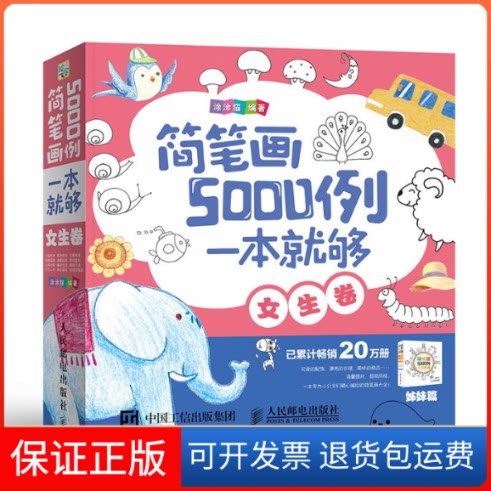 【保正版】简笔画5000例,一本就够 女生卷 涂涂猫精心绘制 专业的儿童画插画 配饰、服饰、卡通等可爱的案例涂涂猫 著