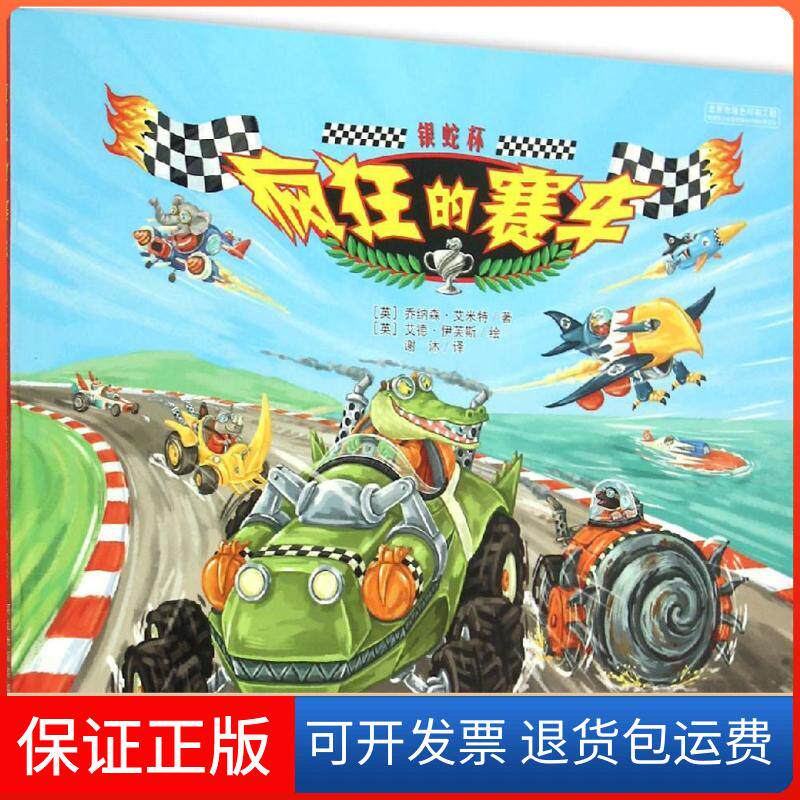 【保正版】疯狂的赛车(英)乔纳森·艾米特(Jonthan Emmett) 著;(英)艾德·伊芙斯(Ed Eaves) 绘;谢沐 译 著河北少年儿童出版社