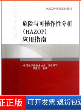 【保正版】危险与可操作分析(HAZOP)应用指南吴重光中国石化出版社9787511416735