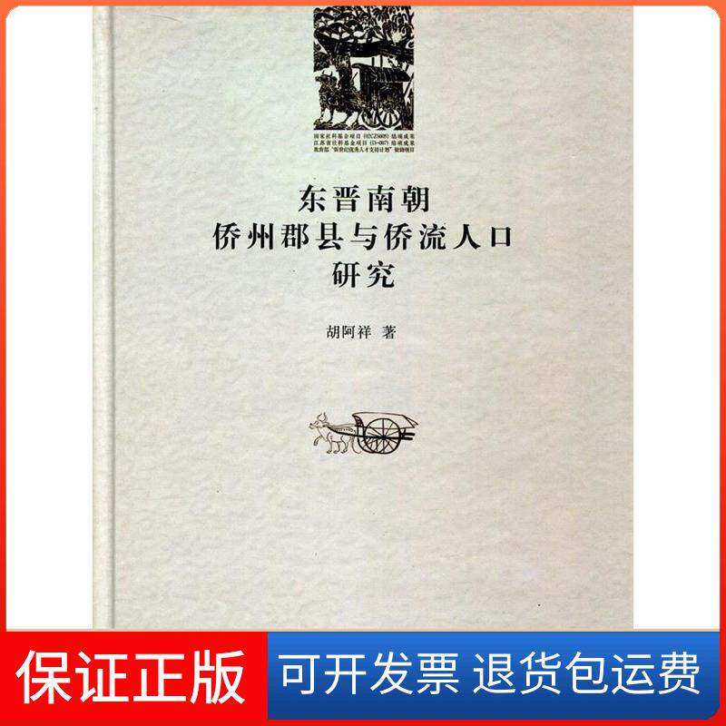 【保正版】东晋南朝侨州郡县与侨流人口研究胡阿祥江苏教育出版社9787534386428