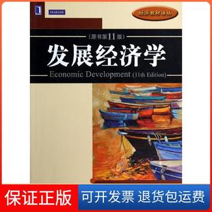 【保正版】发展经济学(原书1版)(美)迈克尔P.托达罗//斯蒂芬C.史密斯机械工业出版社9787111458401