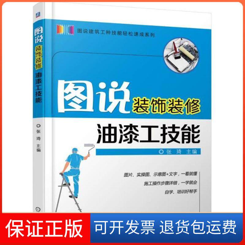 【保正版】图说装饰装修油漆工技能张琦 主编机械工业出版社9787111587538
