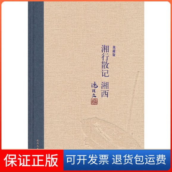 【保正版】湘行散记 湘西 典藏版沈从文 著人民文学出版社9787020118007