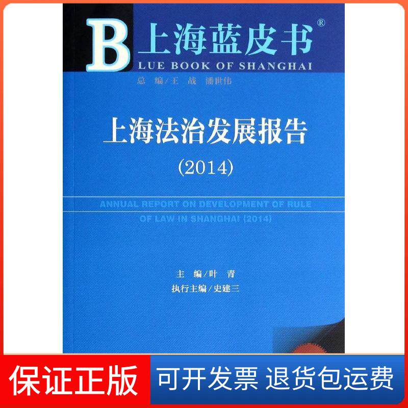 【保正版】上海法治发展报告.2014（2014版）无社会科学文献出版社9787509758656