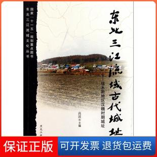 【保正版】东北三江流域古代城址--佳木斯地区汉魏时期城址/东北三江流域文化丛书高波黑龙江教育9787531656371