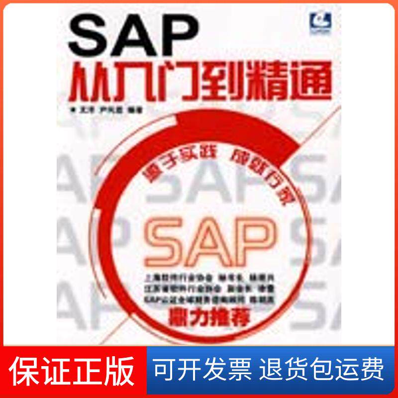【保正版】SAP从入门到精通文洋,尹凤霞 编人民邮电出版社9787115228956