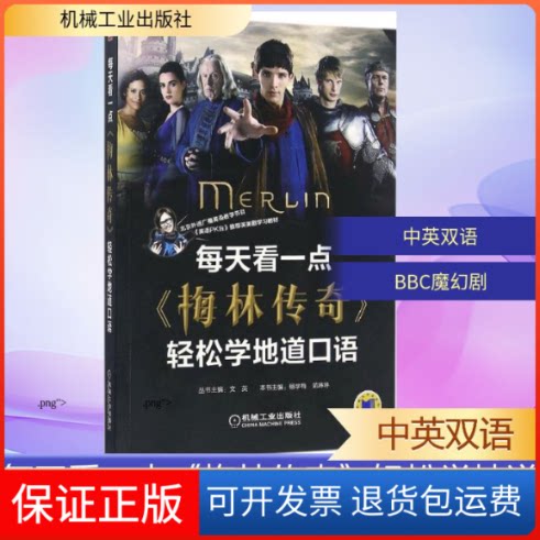 【保正版】每天看一点《梅林传奇》轻松学地道口语杨学梅,范琳琳 主编机械工业出版社9787111549321