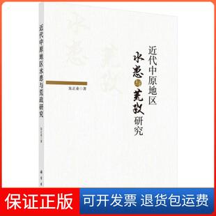 【正版新书】近代中原地区水患与荒政研究朱正业科学出版社