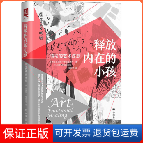 【保正版】释放内在的小孩 情绪的艺术疗愈(美)露西娅·卡帕基奥内 著 黄珏苹 译中国人民大学出版社9787300282862