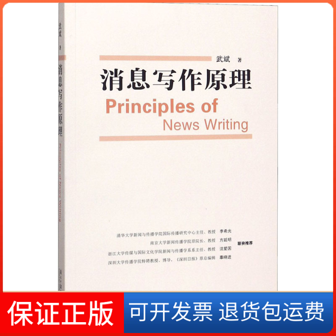 【保正版】消息写作原理武斌 著南方日报出版社9787549121229