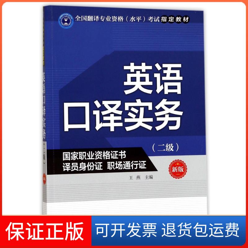 【保正版】英语口译实务(二级)(新版)王燕外文出版社9787119108667