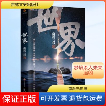 【保正版】世界南派三叔 著吉林文史出版社9787547272886