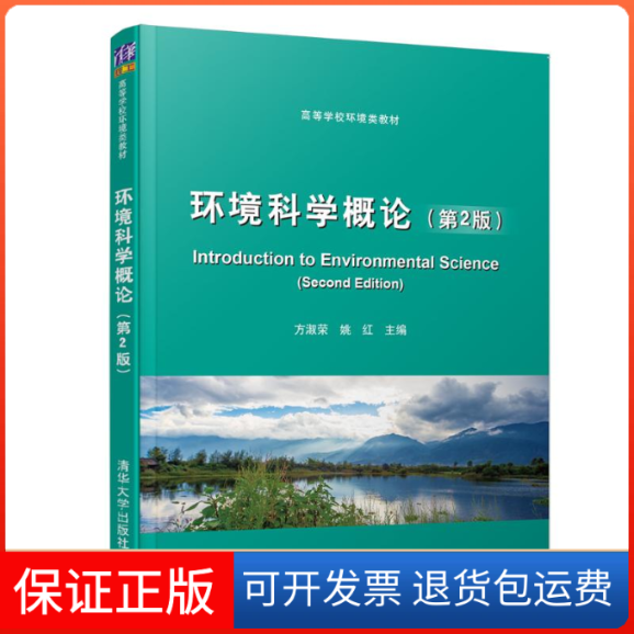 【保正版】环境科学概论(第2版)/方淑荣方淑荣   姚红 著清华大学出版社9787302510093