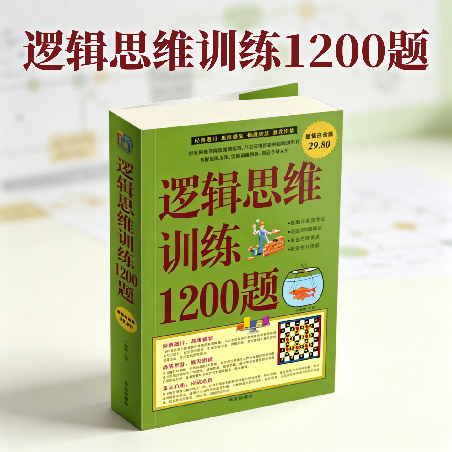 逻辑思维训练1200题于海娣