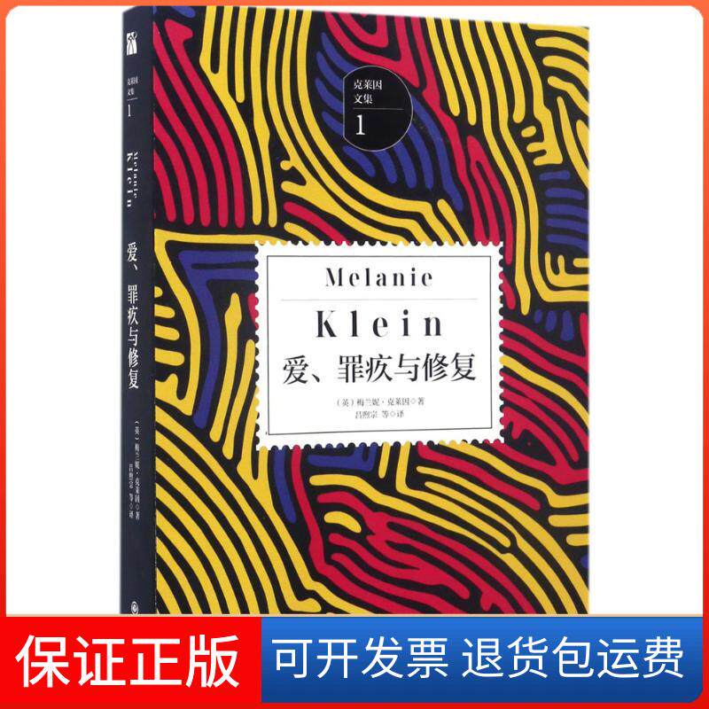 【保正版】爱、罪疚与修复(英)梅兰妮·克莱因(Melanie Klein) 著；吕煦宗 等 译九州出版社9787510851308
