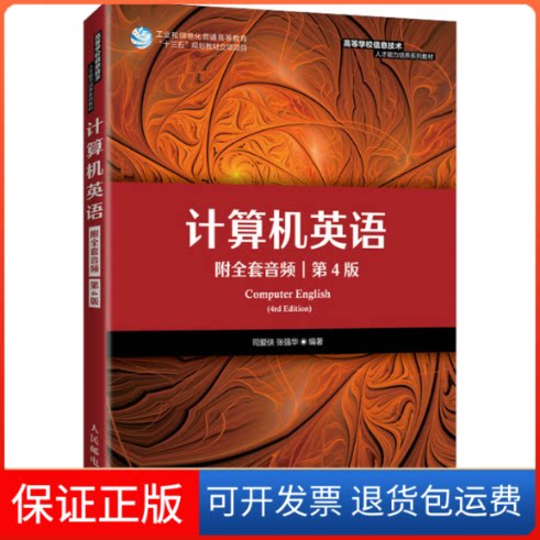 【保正版】计算机英语 第4版司爱侠,张强华 编人民邮电出版社9787115573476