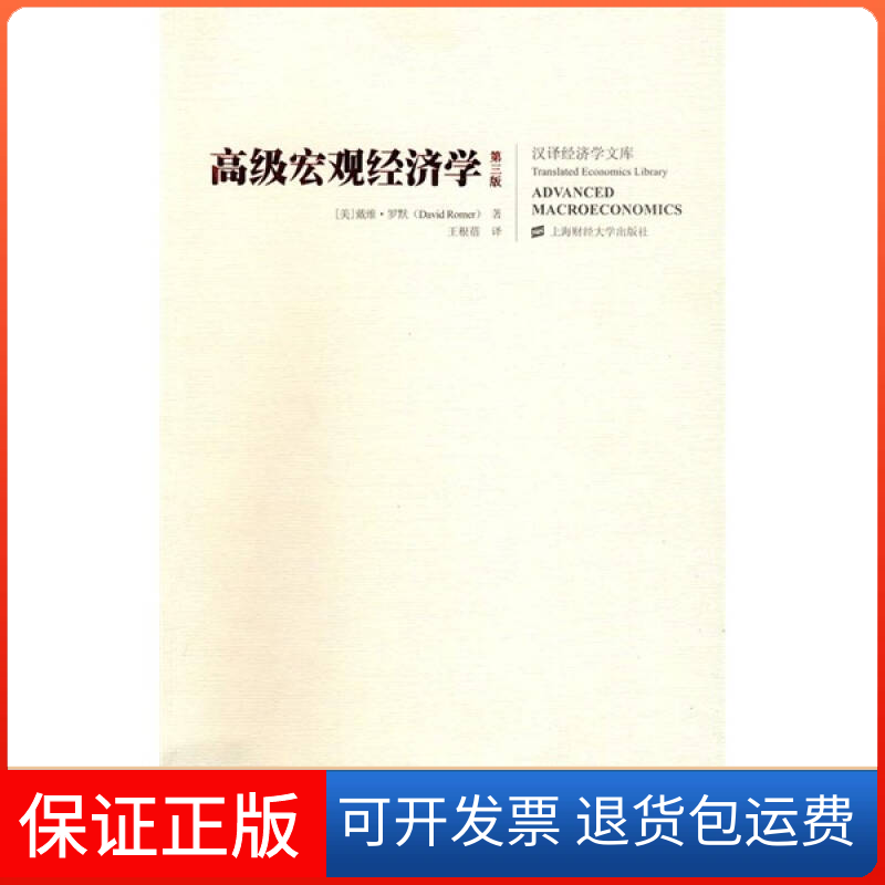 【保正版】高级宏观经济学(第三版)(美)戴维﹒罗默(David Romer) 王根蓓上海财经大学出版社9787564201623