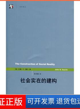 【保正版】社会实在的建构(世纪人文系列丛书·世纪前言)（美）塞尔（Searle J.R.)著 李步楼上海人民出版社9787208077508