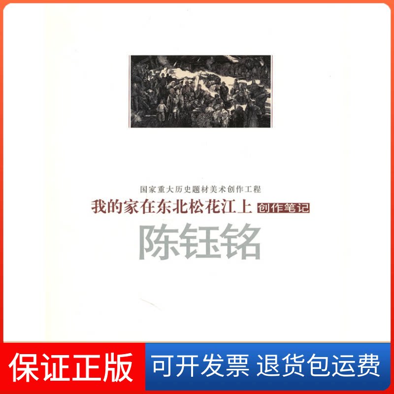 【保正版】陈玉铭-我的家在东北松花江上创作笔记本社河南美术出版社9787540118907