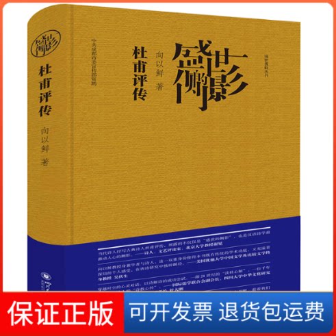 【保正版】盛世的侧影——杜甫评传向以鲜四川大学出版社9787569047073