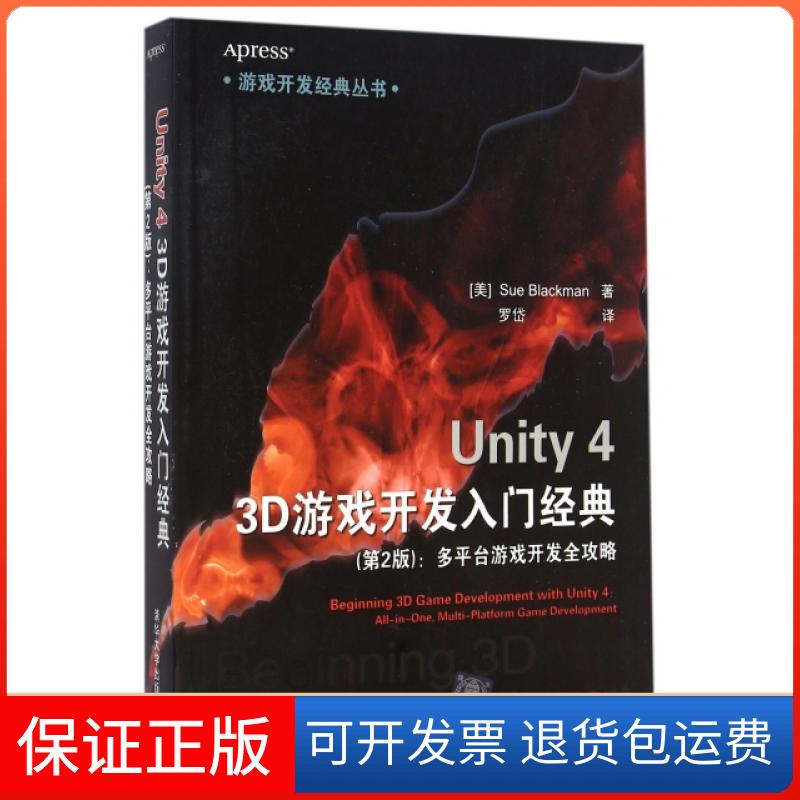 【保正版】Unity4 3D游戏开发入门经典(第2版多平台游戏开发全攻略)/游戏开发经典丛书(美)布莱克曼|译者:罗岱清华大学