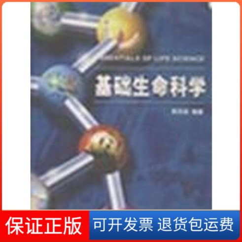 【保正版】基础生命科学吴庆余高等教育出版社9787040111613