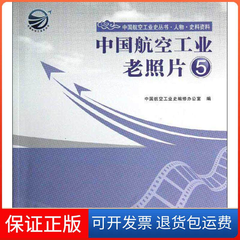 【保正版】中国航空工业老照片5中国航空工业史编修办公室 编 著航空工业出版社9787516500910