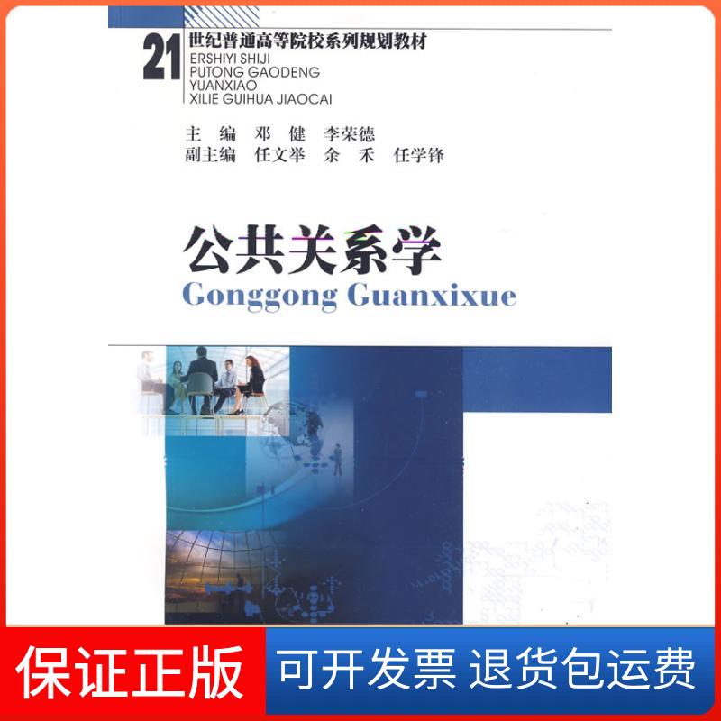 【保正版】公共关系学(邓健，李荣德)邓健西南财经大学出版社9787811382297