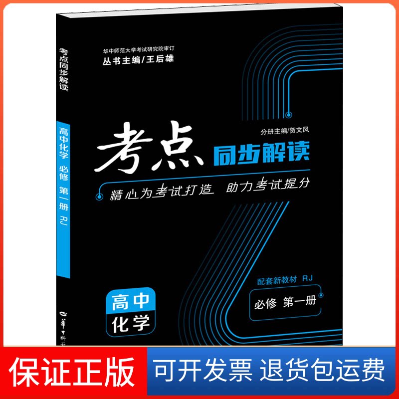 【保正版】考点同步解读 高中化学 必修 册 RJ王后雄,贺文风 编华中师范大学出版社9787562297437